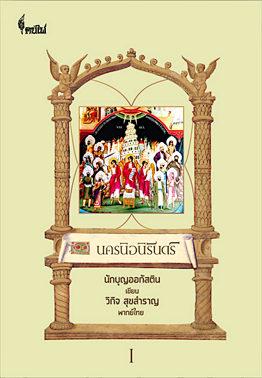 นครนิจนิรันดร์ ภาค 1 นักบุญออกัสติน เขียน The City of God by Saint Augustine วิกิจ สุขสำราญ แปล