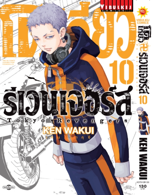 โตเกียว รีเวนเจอร์ เล่ม 10