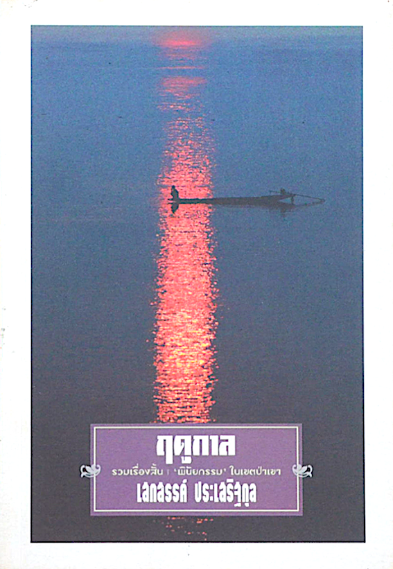 ฤดูกาล เสกสรรค์ ประเสริฐกุล วรรณกรรมสร้างสรรค์เล่มแรกในชีวิต ผลงานของนักเขียนนักต่อสู้เพื่อสังคม ภาพสะท้อนวิญญาณและชะตากรรมชีวิตชนชั้นล่างแห่งสังคมไทย