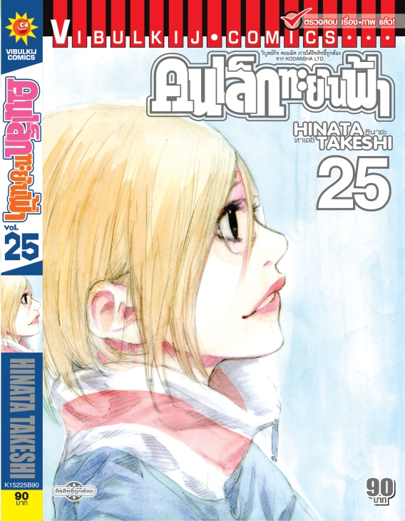 คนเล็กทะยานฟ้า เล่ม 25