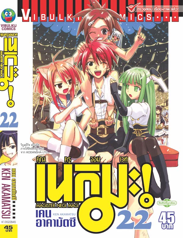 คุณครูจอมเวทย์ เนกิมะ 22