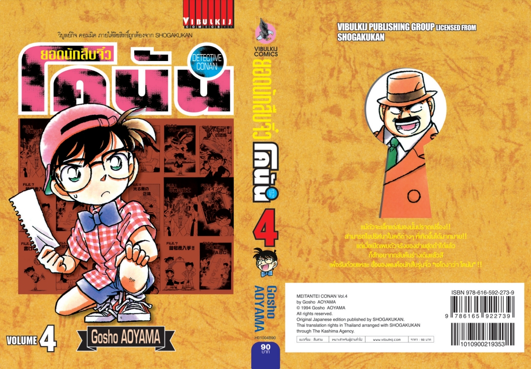 ยอดนักสืบจิ๋วโคนัน เล่ม 4 (เปิดแบบญี่ปุ่น)
