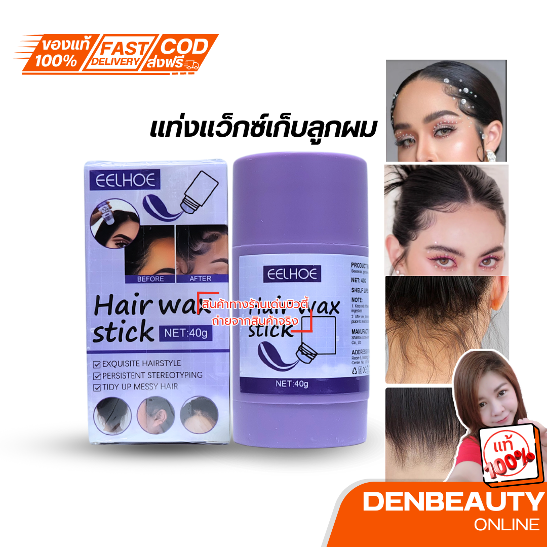 Hair wax stick ขี้ผึ้งแท่งแต่งทรงผม ครีมจัดแต่งทรงผม แว๊กจัดแต่งทรงผม จัดระเบียบผมยุ่งอย่างรวดเร็ว 40g.