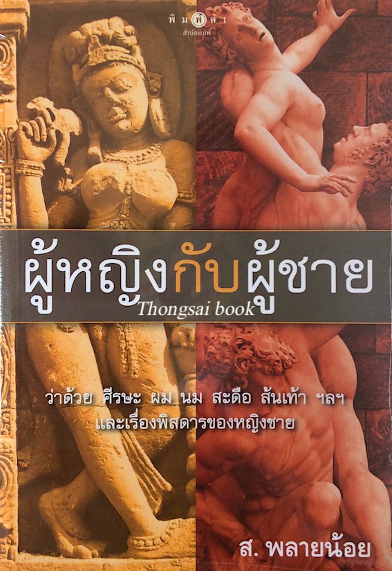 ผู้หญิงกับผู้ชาย ส.พลายน้อย