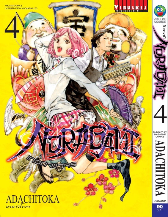 โนรางามิ เทวดาขาจร ( NORAGAMI ) เล่ม 4