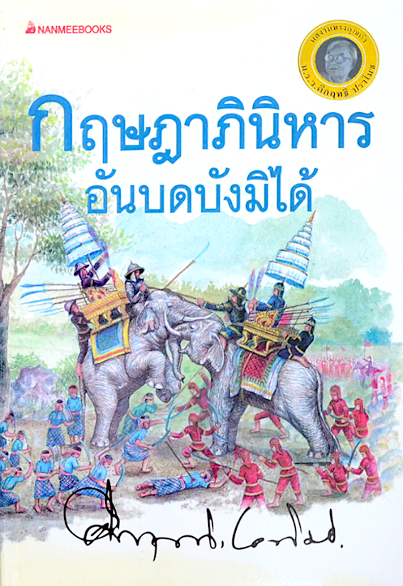 กฤษฎาภินิหารอันบดบังมิได้ ม.ร.ว. คึกฤทธิ์ ปราโมช