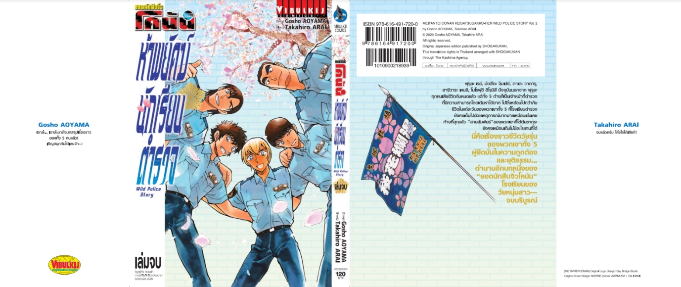 โคนัน Wild Police Story ห้าพยัคฆ์นักเรียนตำรวจ เล่ม 2
