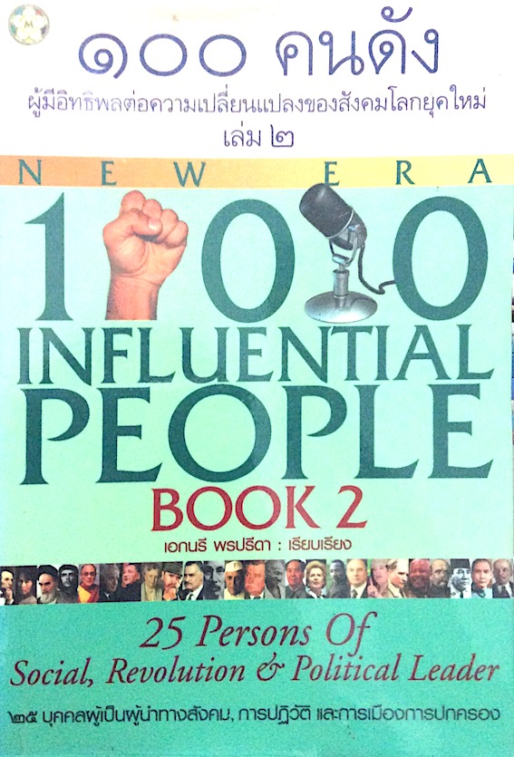 ๑๐๐ คนดัง ผู้มีอิทธิพลต่อความเปลี่ยนแปลงของสังคมโลกยุคใหม่ เล่ม ๒ New Era 100 Ingluential People book2 เอกนรี พรปรีดา เรียบเรียง