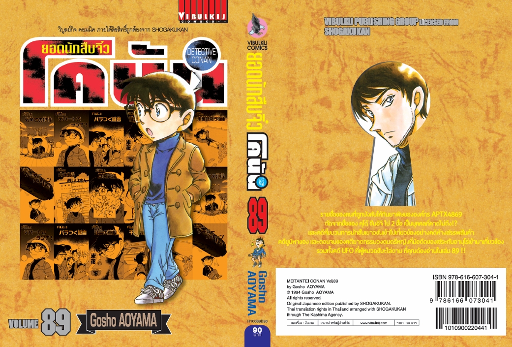 ยอดนักสืบจิ๋วโคนัน เล่ม 89 (เปิดแบบญี่ปุ่น)