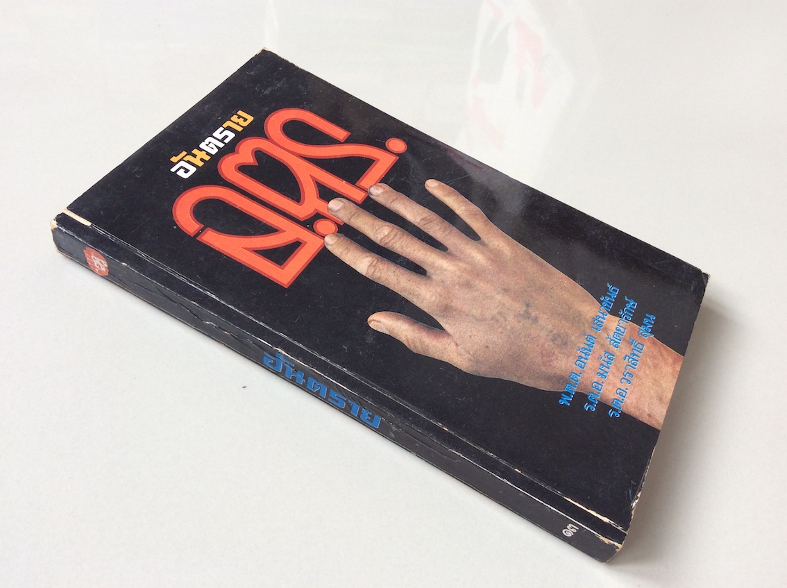 อ.ตร. อันตราย พ.ต.ต. อนันต์ เสนาขันธ์ ร.ต.อ. มนัส สัตยารักษ์ ร.ต.อ. วราสิทธิ์ สุมน