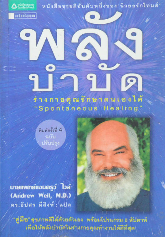 พลังบำบัด ร่างกายคุณรักษาตนเองได้ Andrew Weil แอนดรู ไวล์, น.พ, M.D. ดร. อัปสร มีสิงห์ แปล คู่มือสุขภาพดีได้ด้วยตนเอง พร้อมโปรแกรม 8 สัปดาห์ เพื่อให้พลังบำบัดในร่างกายคุณทำงานได้ทีที่สุด