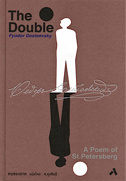 คนสองภาค [ THE DOUBLE : A Poem of St.Petersburg ] by Fyodor Dostoevsky ศ. ศุภศิลป์ แปล