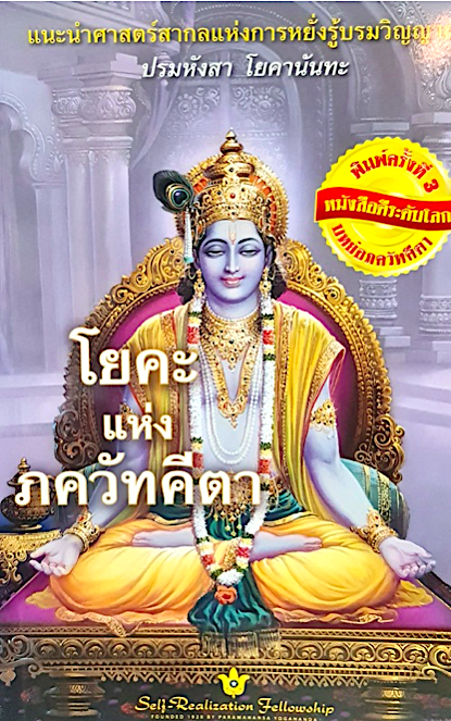 โยคะแห่งภควัทคีตา โดย ปรมหังสา โยคานันทะ