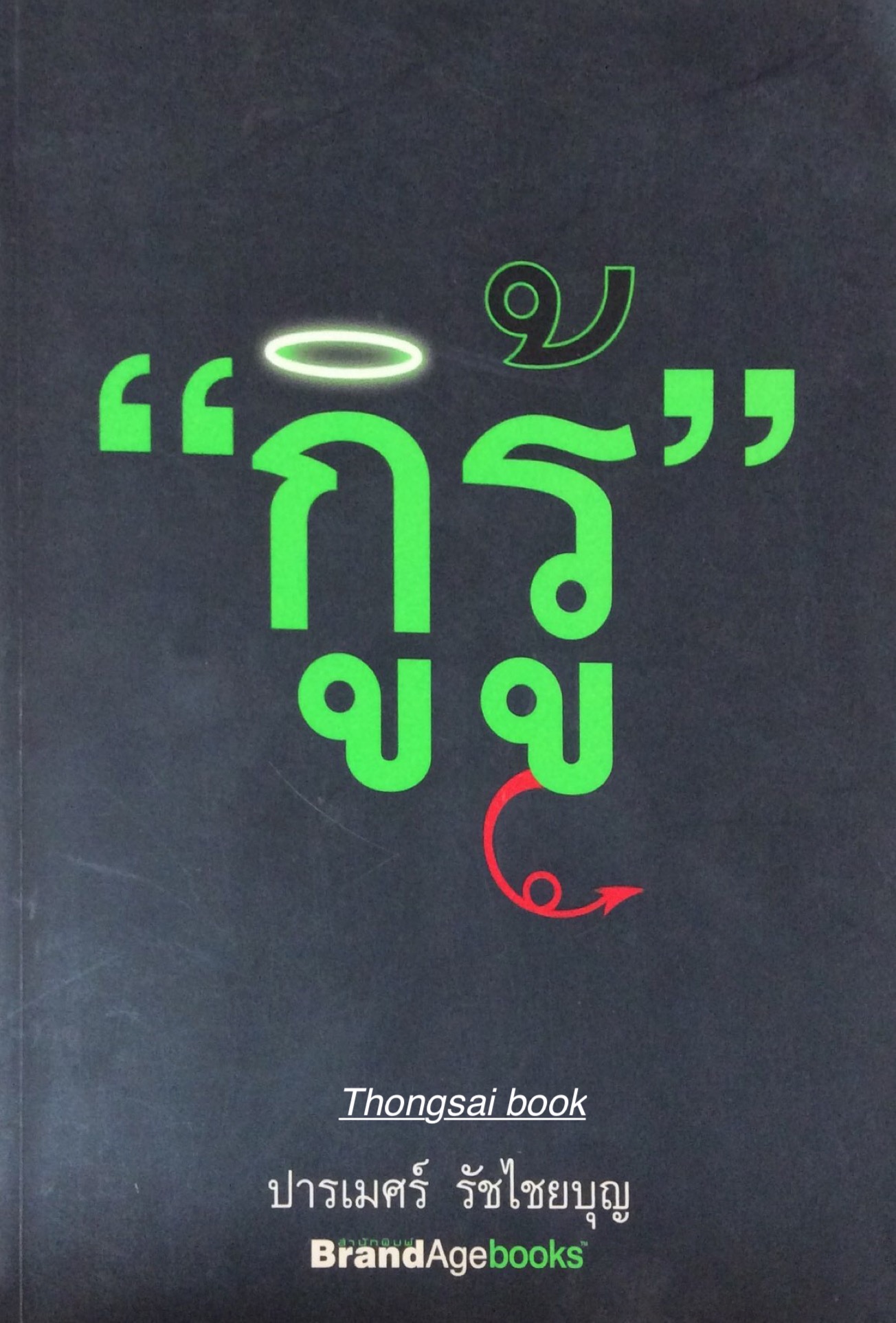 กูรู้ ปารเมศร์ รัชไชยบุญ