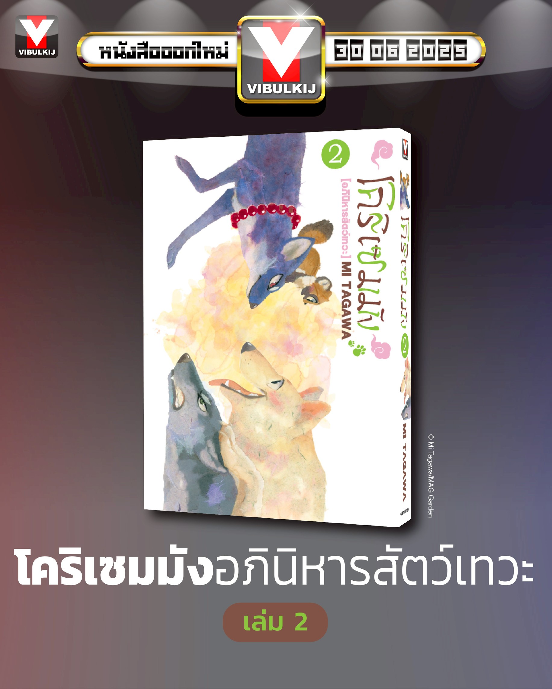 โคริเชมมัง อภินิหารสัตว์เทวะ 2