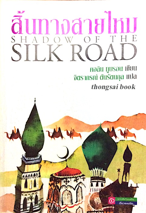 สิ้นทางสายไหม Shadow of The Silk Road คอลิน ทูบรอน เขียน จิตราภรณ์ ตันรัตนกุล แปล จากเส้นทางสายไหมที่มาร์โค โปโลเดินทางจากยุโรปมาถึงจักรวรรดิจีนในสมัยราชวงศ์มองโกลอันยิ่งใหญ่ ซึ่งเป็นเส้นทางอันลือชื่อโดยเฉพาะในสมัยเจงกิสข่านและกุบไลข่าน ผลงานการเขียนเรื่อ