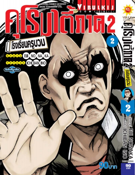 คุโรมาตี้ โรงเรียนครูบวม ภ.2 เล่ม 2