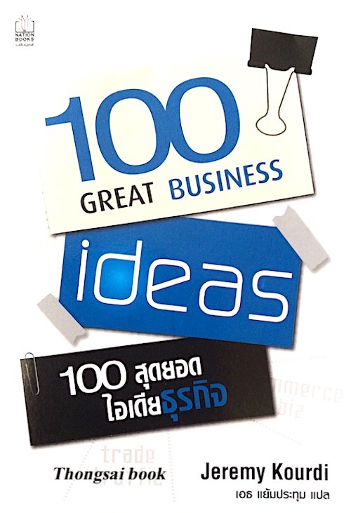 100 สุดยอด ไอเดียธุรกิจ 100 Great Business Ideas by Jeremy Kourdi เอธ แย้มประทุม แปล