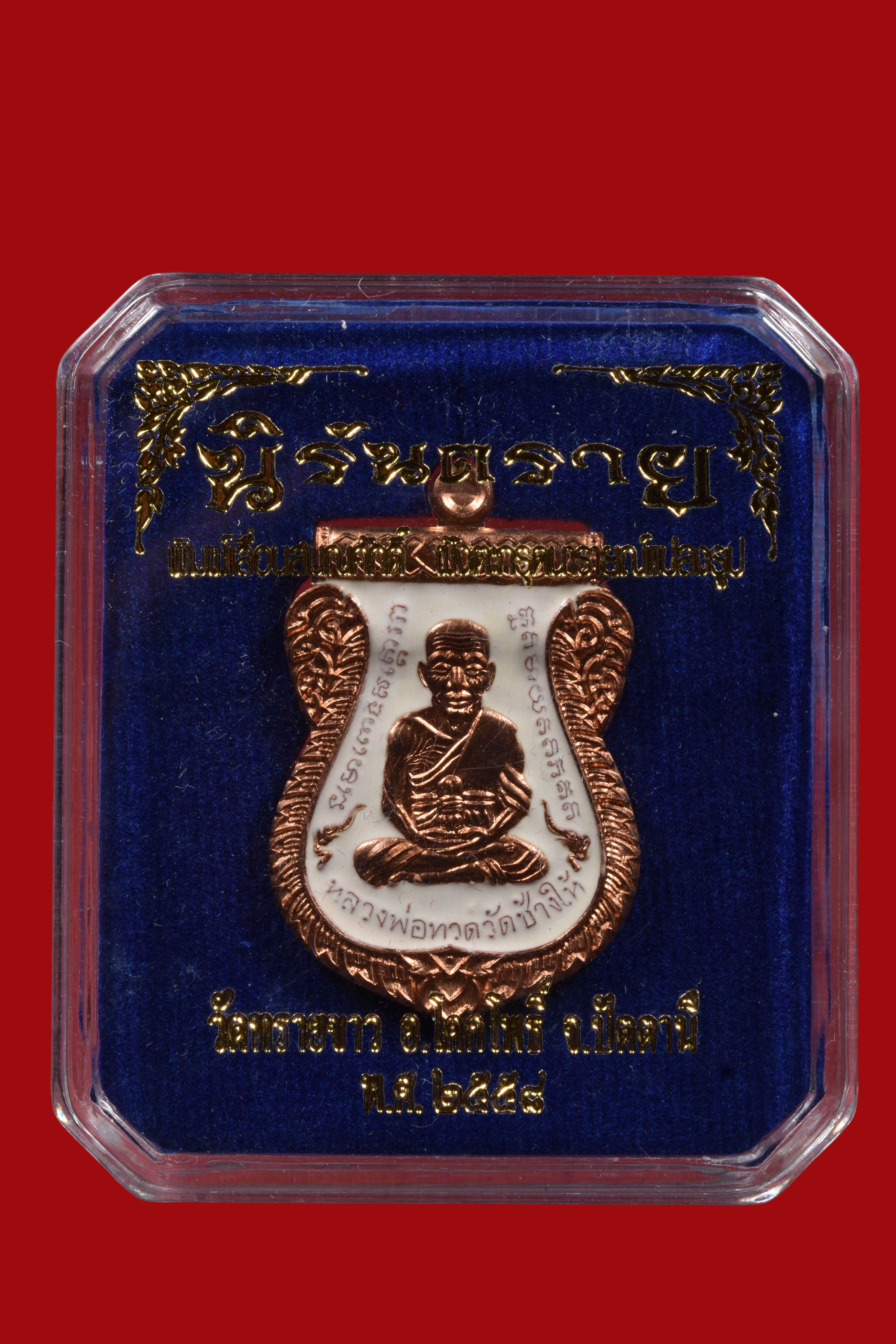 เหรียญเสมาเลื่อนสมณศักดิ์หลังอาจารนองฝังตระกรุดนารายแปลงรูป วัดทรายขาว รุ่น นิรันตราย เนื้อ ทองแดงผิวไฟลงยาสีขาว ฝังตะกรุดฝาบาตร โค๊ด ก สวยมากๆ กล่องเดิมๆ พิธีใหญ่ ปี 2558