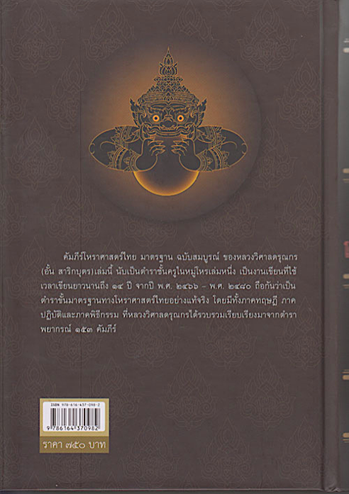 คัมภีร์โหราศาสตร์ไทย มาตรฐานฉบับสมบูรณ์ หลวงวิศาลดรุณกร (อั้น สาริกบุตร)