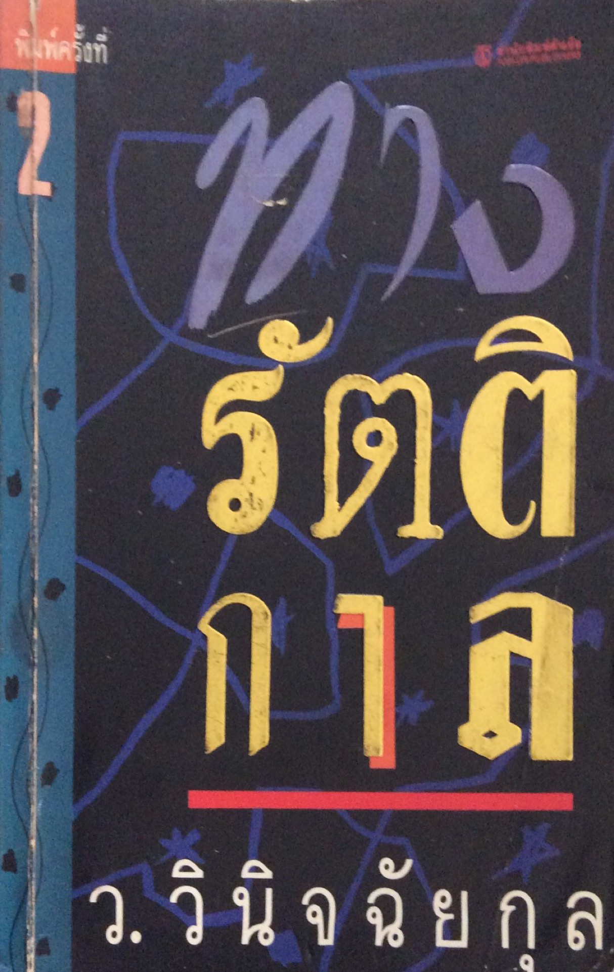 ทางรัตติกาล ว.วินิจฉัยกุล