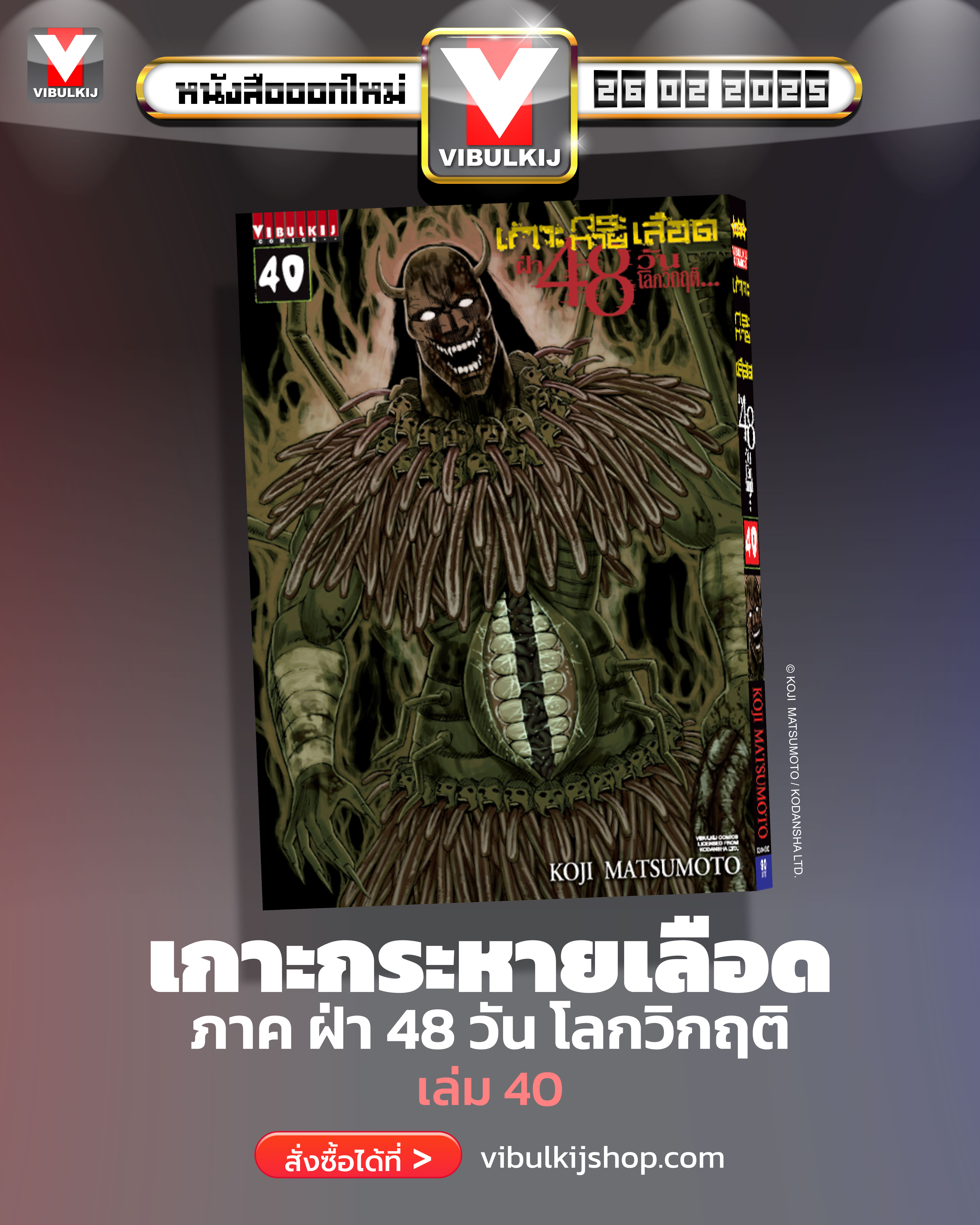 เกาะกระหายเลือด 48 วันโลกวิกฤติ เล่ม 40