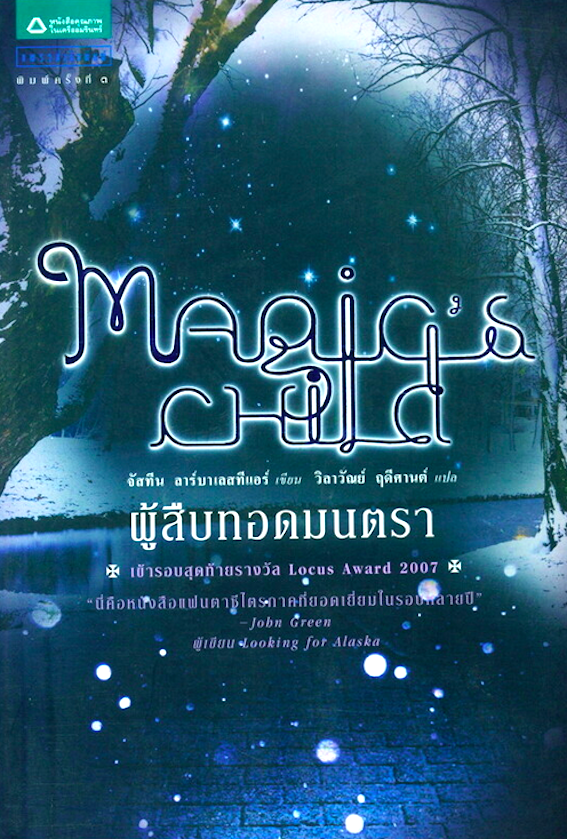 ผู้สืบทอดมนตรา magic 's child จัสทีน ลาร์บาลเอสอีเออร์ วิลาวัณย์ ฤดีศานต์ แปล