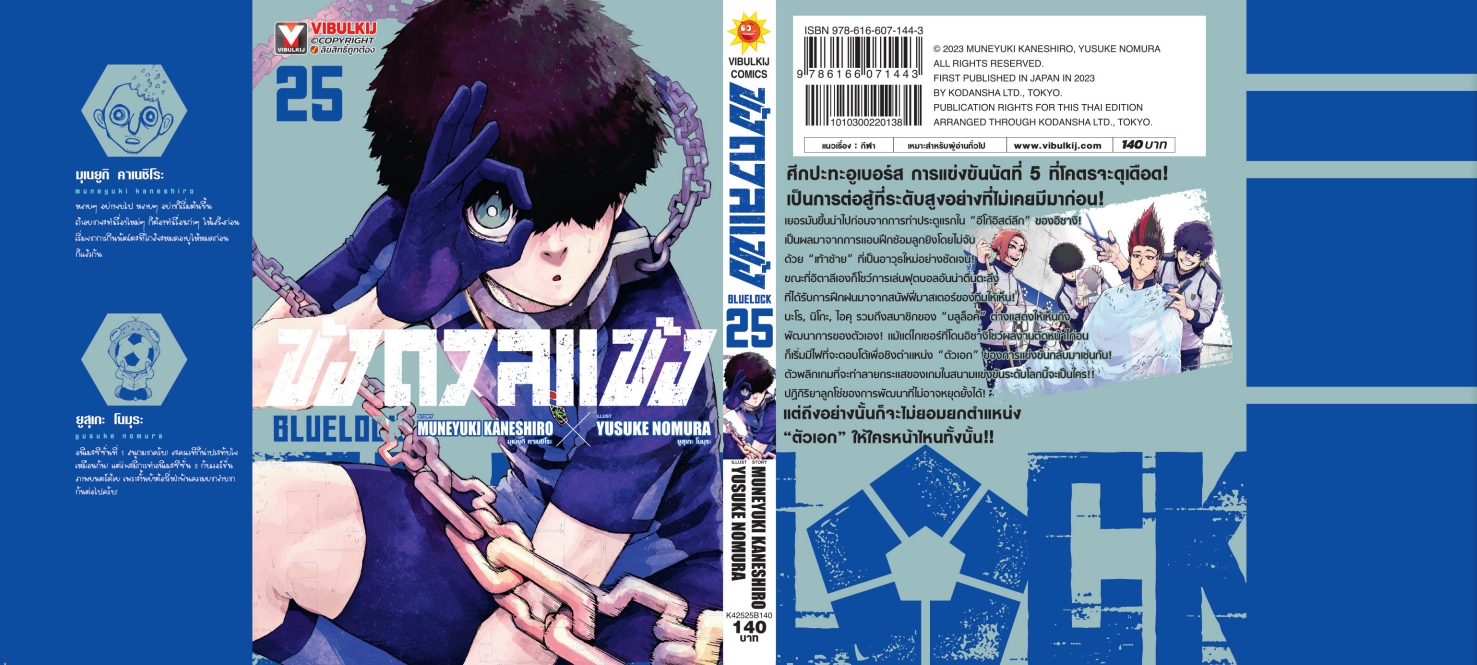 BLUE LOCK ขังดวลแข้ง 25 (กระดาษถนอมสายตา)