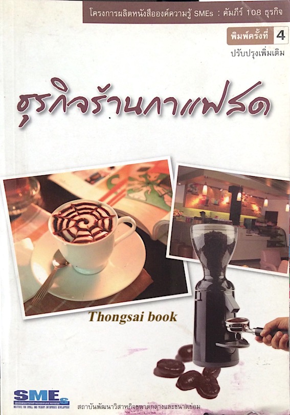 ธุรกิจร้านกาแฟสด โดย สถาบันพัฒนาวิสาหกิจขนาดกลางและขนาดย่อม