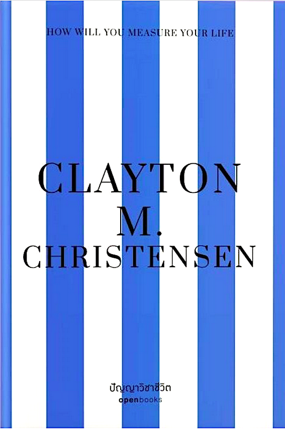 ปัญญาวิชาชีวิต: How Will You Measure Your Life Clay'Ton M. Christensen คริสเตนเซน เคลย์ตัน เอ็ม ภิญโญ ไตรสุริยธรรมา แปล