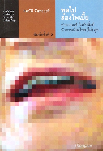พูดไปสองไพเบี้ย ทำความเข้าใจกับสิ่งที่นักการเมืองไทย ไม่พูด สมบัติ จันทรวงศ์