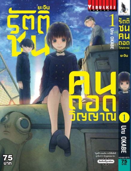 ยะจิน รัตติชน คนถอดวิญญาณ เล่ม 1