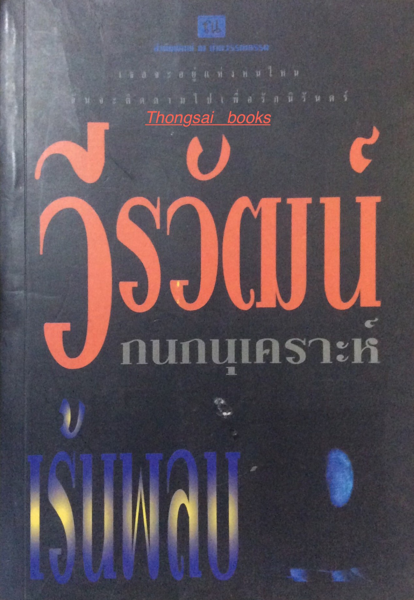 เร้นพลบ วีรวัฒน์ กนกนุเคราะห์ เธอจะอยู่แห่งหนไหนฉันจะติดตามไปเพื่อรักนิรันดร์