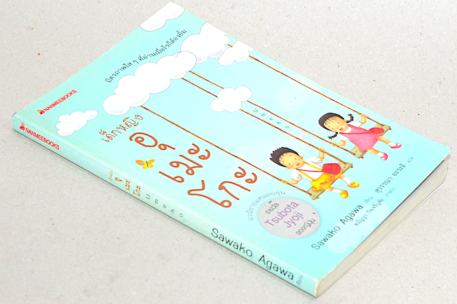 เด็กหญิงอุเมะโกะ นวนิยายแสนอบอุ่น รางวัล Tsubota Jyoji ของญี่ปุ่น มิตรภาพใสๆ ที่อ่านเมื่อไรก็ต้องยิ้ม Sawako Agawa เขียน สุวรรณา อะระอิ แปล ชนัญญา กิจเจริญชัย ภาพปก