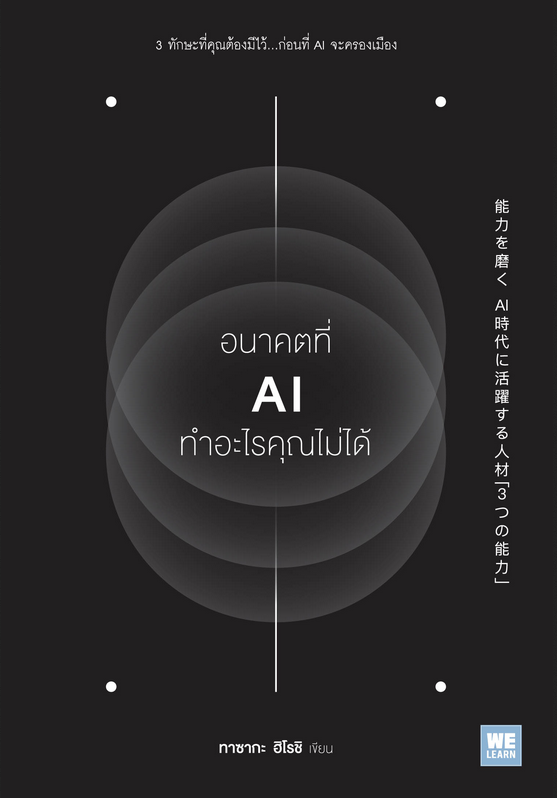 อนาคตที่ AI ทำอะไรคุณไม่ได้ (能力を磨く AI時代に活躍する人材「3つの能力」) ทาซากะ ฮิโรชิ ปาวัน การสมใจ แปล