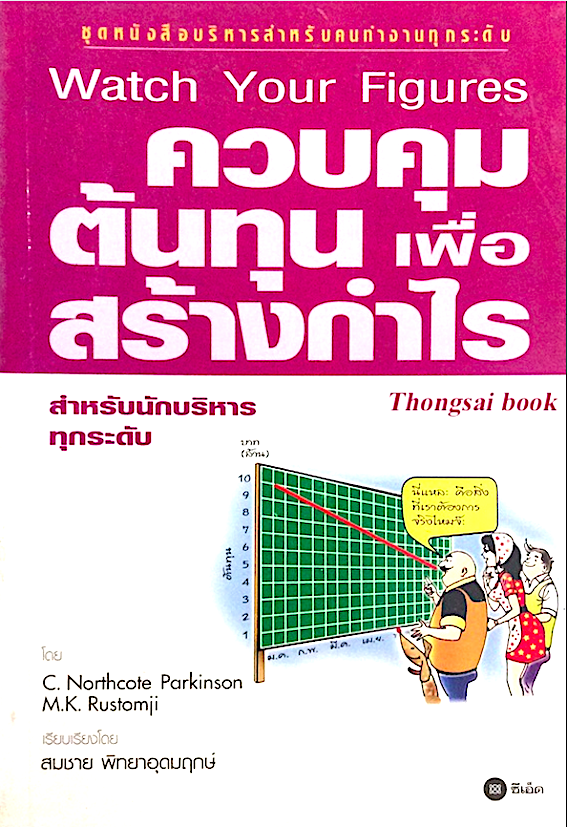 ควบคุมต้นทุน เพื่อสร้างกำไร watch your Figures by C.northcote Parkinson M.K.Rustomji เรียบเรียงโดย สมชาย พิทยาอุดมฤกษ์