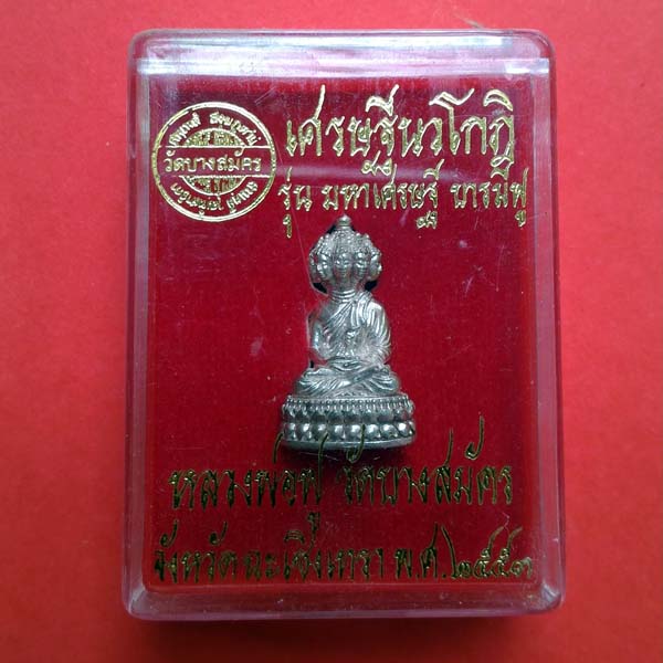 มหาเศรษฐีนวโกฏิ รุ่นมหาเศรษฐี บารมีฟู ( รุ่น 2 ) เนื้อเงิน สูง2.1ซม. โค๊ต 599