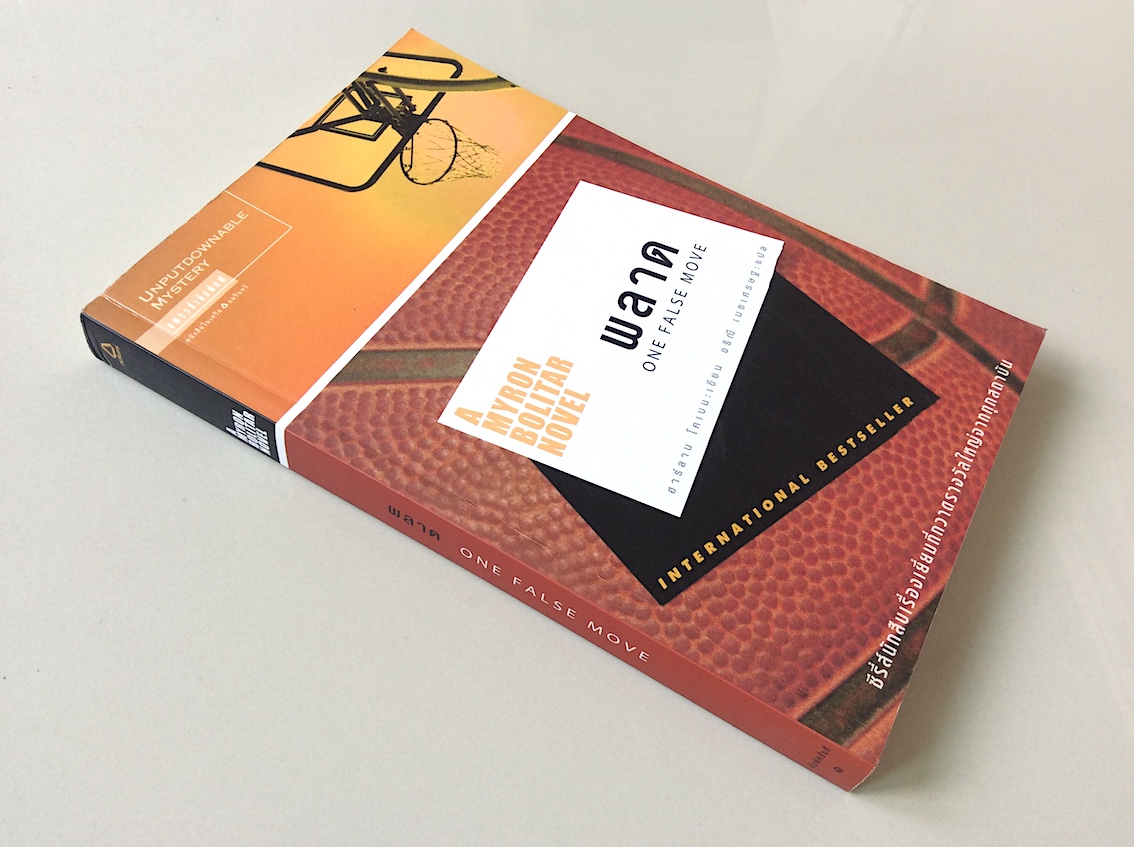 A Myron Bolitar Novel ไมรอน โบลิทาร์ ชุดนักสืบ เล่ม 1-5 : หลง Deal Breaker, กลลวง Drop Shot ,เล่ห์ Fade Away ,แค้น Back Spin, พลาด one False move by ฮาร์ลาน โคเบน Harlan Coben