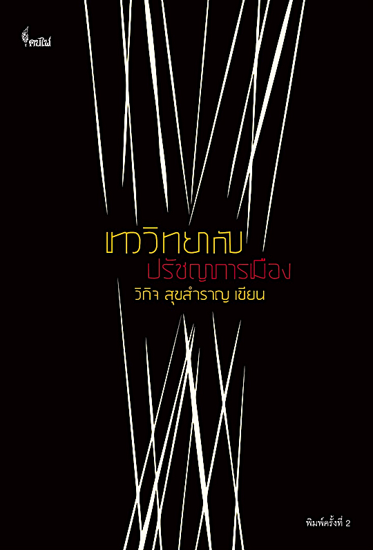เทววิทยากับปรัชญาการเมือง วิกิจ สุขสำราญ