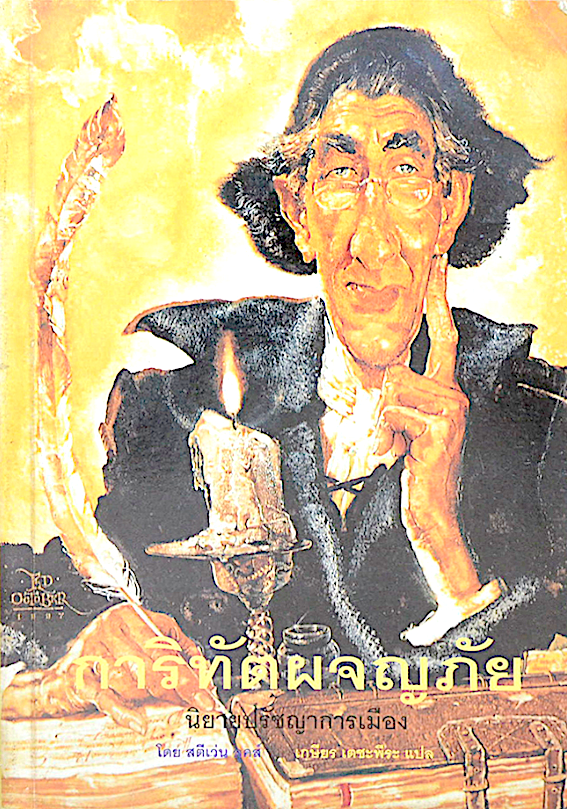 การิทัตผจญภัย สตีเว่น ลุคส์ เกษียร เตชะพีระ แปล