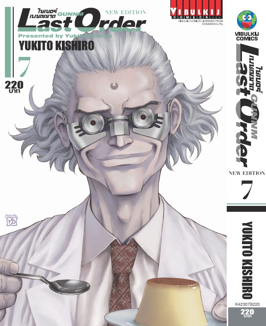 ไซเบอร์เพชฌฆาต GUNNM Last Order (ภาค2) เล่ม 7