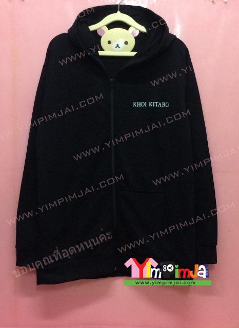 เสื้อฮู้ด เสื้อกันหนาว สีดำ แขนยาว หมวกดำ สรีนตามสั่ง KHOI KITARO