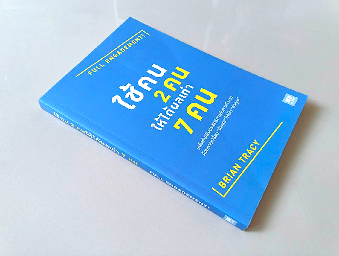ใช้คน 2 คน ให้ได้ผลเท่า 7 คน Full Engagement by Brian Tracy เคล็ดลับเพิ่มประสิทธิภาพในการทำงานด้วยการเปลี่ยน "ตัวคุณ" ให้เป็น"ตัวคูณ