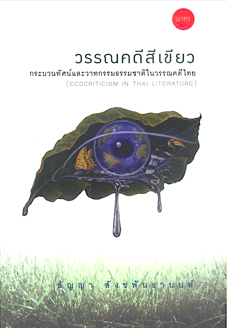 วรรณคดีสีเขียว ธัญญา สังขพันธานนท์