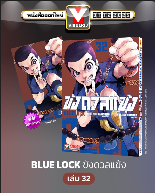 BLUE LOCK ขังดวลแข้ง 32 (กระดาษถนอมสายตา)