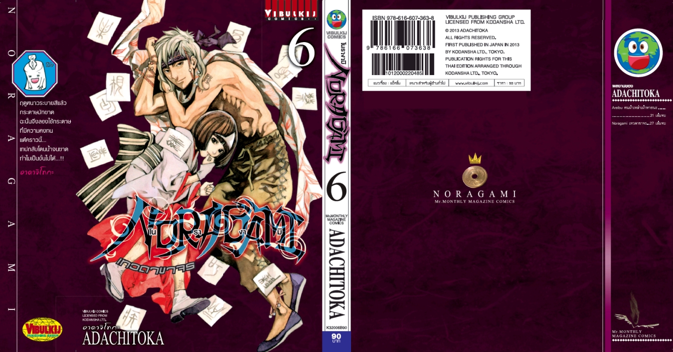 โนรางามิ เทวดาขาจร ( NORAGAMI ) เล่ม 6