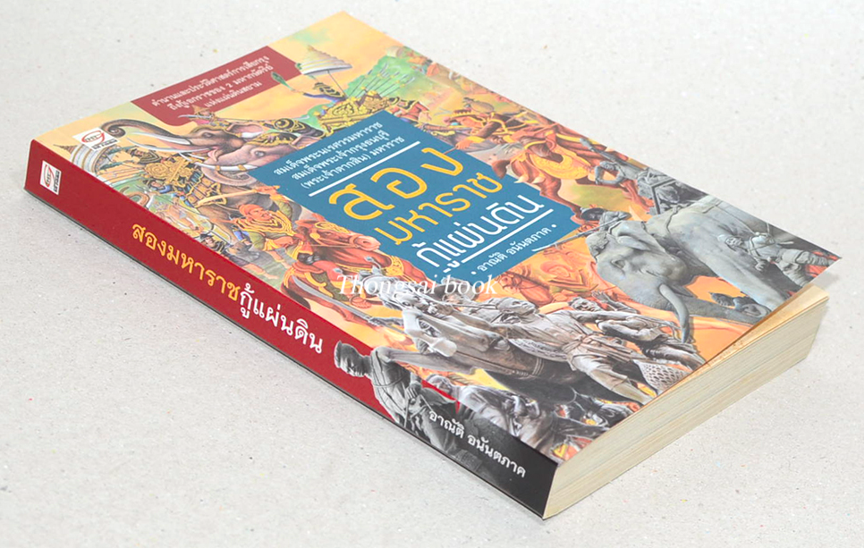 สองมหาราชกู้แผ่นดิน อาณัติ อนันตภาค ตำนานและประวัติศาสตร์การเสียกรุง ถึงกู้เอกราชของ 2 มหากษัตริย์ แห่งแผ่นดินสยาม