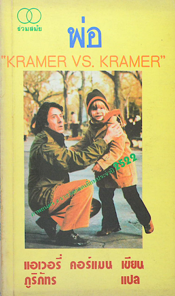 พ่อ Kramer vs. Kramer แอเวอรี่ คอร์แมน เขียน ภูริภัทร แปล