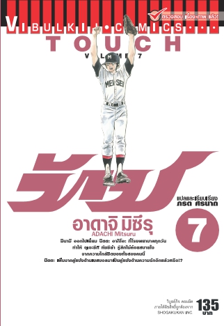 ทัช เล่ม 7