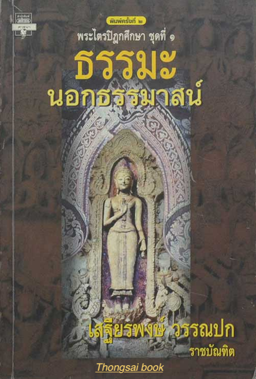 ธรรมะนอกธรรมาสน์ โดย: เสฐียรพงษ์ วรรณปก